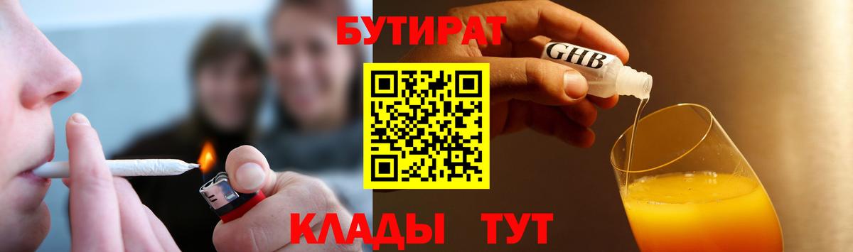 Рославль  БУТИРАТ  Вход с VPN  БУТИРАТ оксибутират 